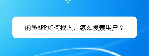 说说6闲鱼APP怎么找人。