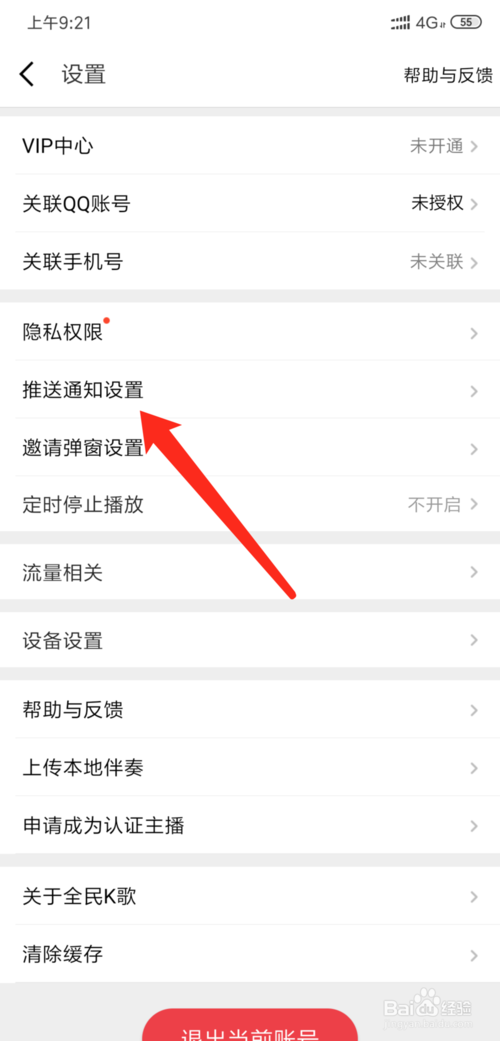 说说6全民k歌如何关闭所有消息推送通知。