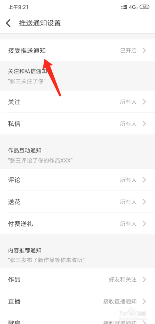 说说6全民k歌如何关闭所有消息推送通知。