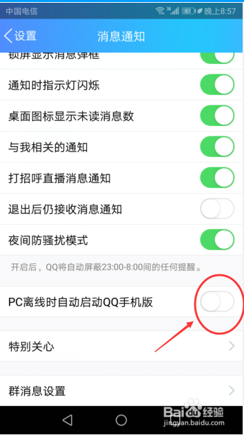 说说6怎么打开手机QQPC离线时自动启动QQ。
