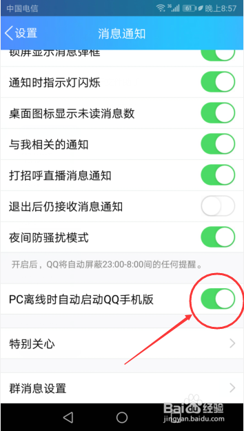 说说6怎么打开手机QQPC离线时自动启动QQ。