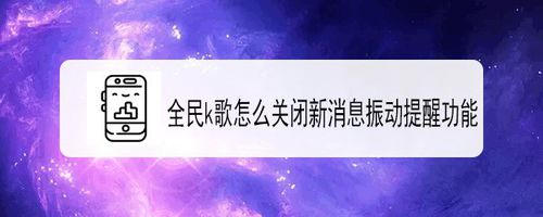 说说6全民k歌如何关闭新消息振动提醒功能。