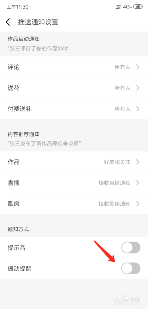 说说6全民k歌如何关闭新消息振动提醒功能。