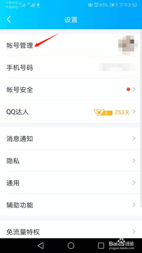 说说6手机QQ如何清空关联QQ号消息。