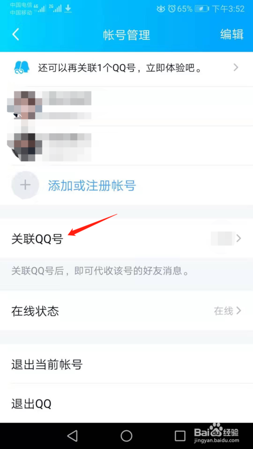 说说6手机QQ如何清空关联QQ号消息。