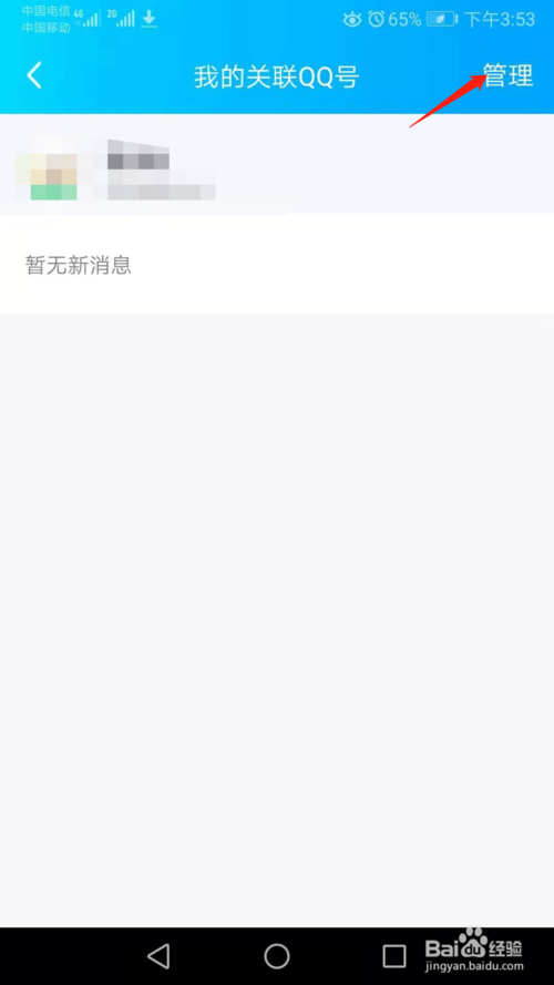 说说6手机QQ如何清空关联QQ号消息。
