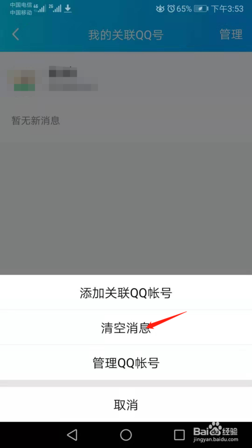 说说6手机QQ如何清空关联QQ号消息。