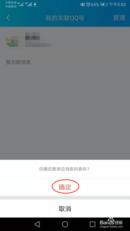 说说6手机QQ如何清空关联QQ号消息。
