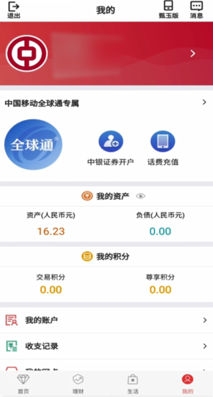 说说6如何查看银行卡里的余额。