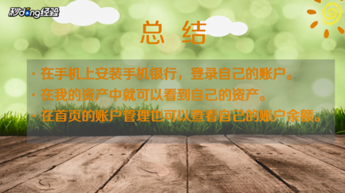说说6如何查看银行卡里的余额。