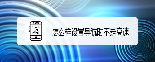 说说6腾讯地图怎么设置导航时不走高速。