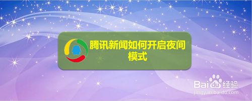 说说6腾讯新闻怎么打开夜间模式。