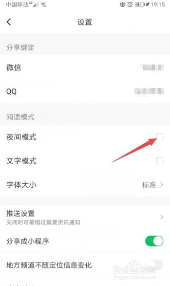 说说6腾讯新闻怎么打开夜间模式。