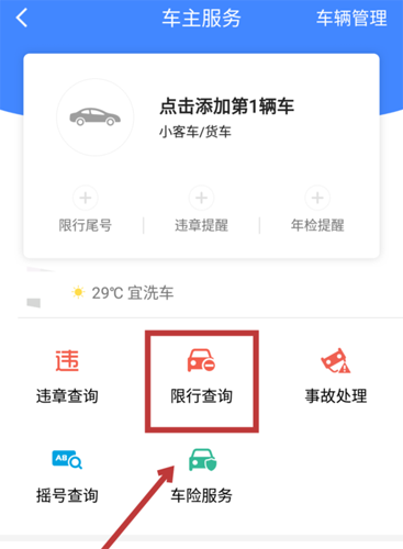 说说6高德地图如何查询限行区域。
