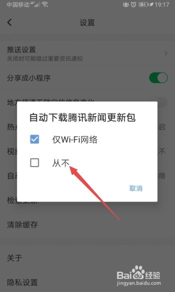 说说6腾讯新闻怎么打开从不自动下载腾讯新闻更新包。