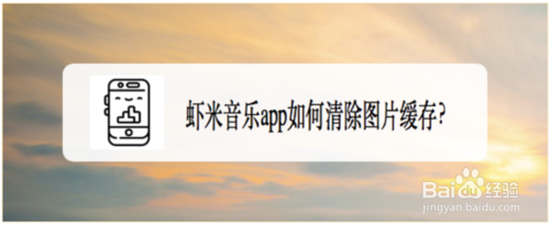 说说6虾米音乐怎么清除图片缓存。