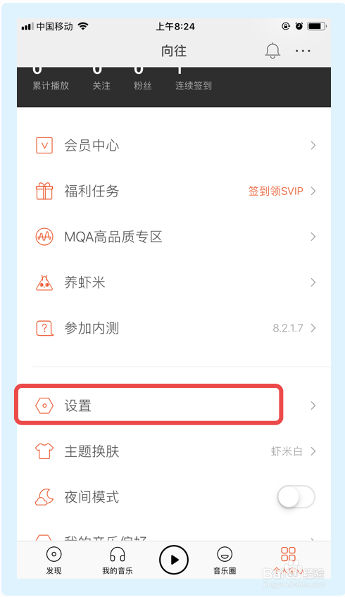 说说6虾米音乐怎么清除图片缓存。