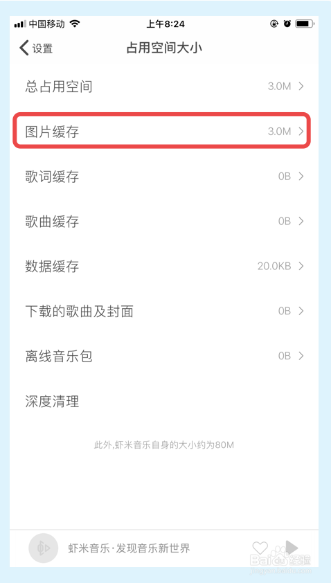 说说6虾米音乐怎么清除图片缓存。