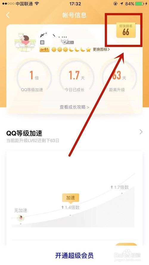 说说6如何查看自己QQ等级在好友中的排行。