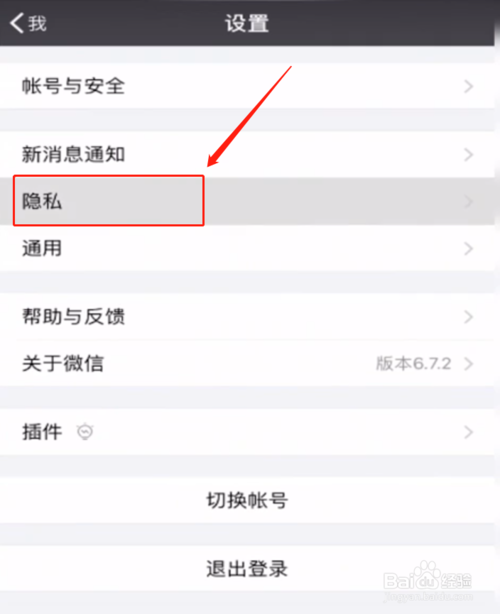 说说6微信如何设置禁止别人加我为好友。