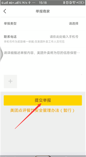 说说6美团外卖怎么投诉举报商家。