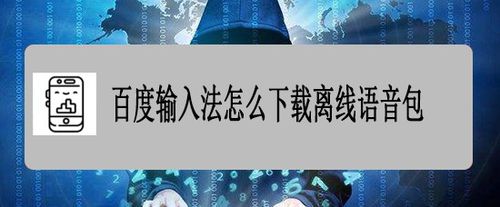 说说6百度输入法离线语音包在哪下载。