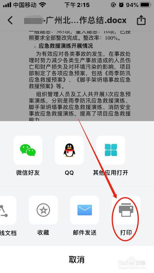 说说6手机QQ邮箱附件怎么打印。