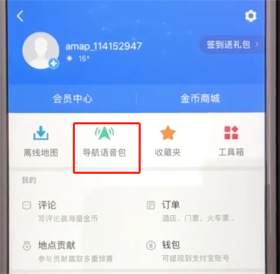 说说6高德地图怎么设置自己声音播报线路。