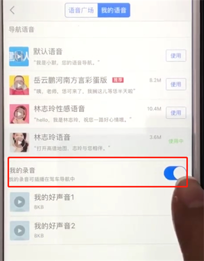 说说6高德地图怎么设置自己声音播报线路。
