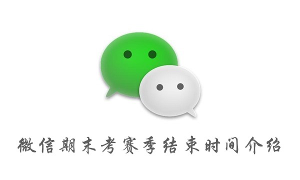 说说6微信期末考赛季何时结束。