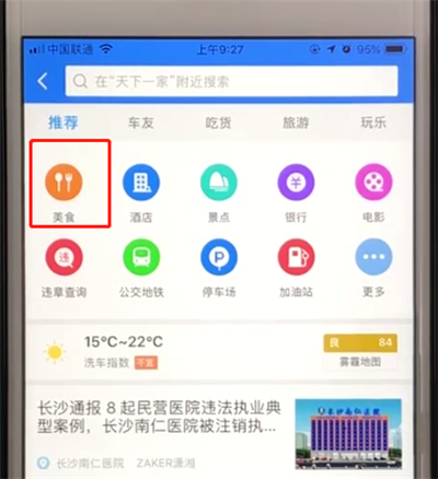 说说6高德地图中怎么搜索周边美食。