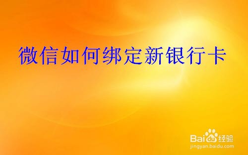说说6微信如何绑定新银行卡。