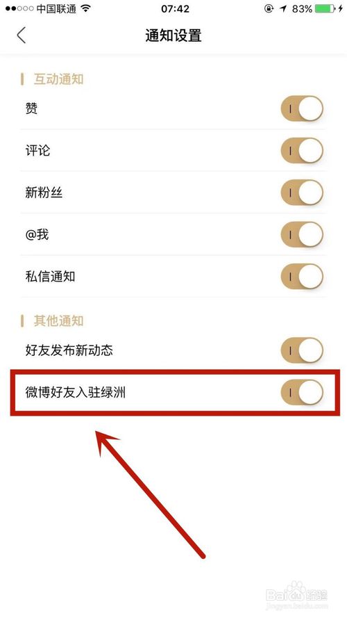 说说6怎么关闭微博好友入驻绿洲通知。