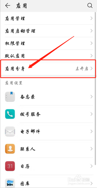 说说6安卓手机上怎么使用微信应用分身。