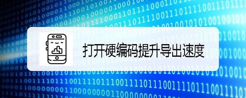 说说6快影如何设置打开硬编码提升导出速度。