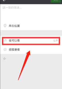 说说6微信朋友圈设置部分人可见如何取消。