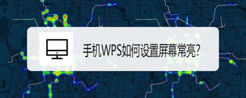 说说6WPS怎么设置屏幕常亮。