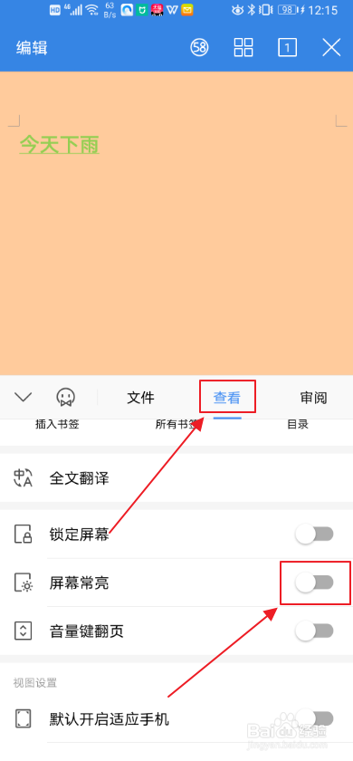 说说6WPS怎么设置屏幕常亮。
