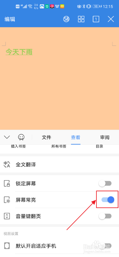 说说6WPS怎么设置屏幕常亮。