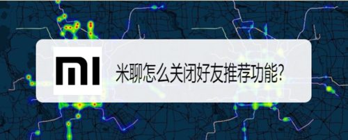说说6米聊如何关闭好友推荐功能。
