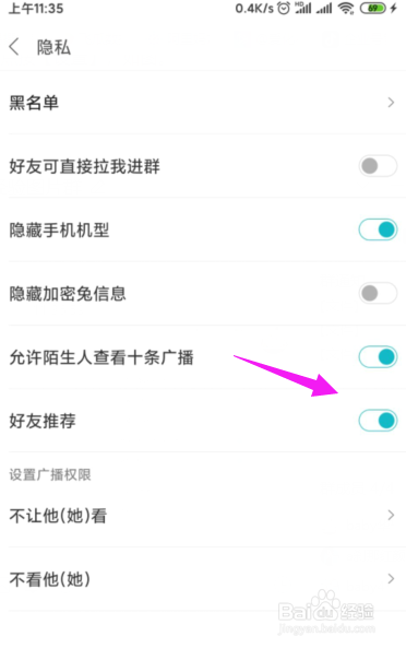 说说6米聊如何关闭好友推荐功能。