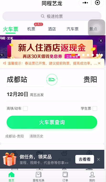 说说6成贵高铁如何买票。