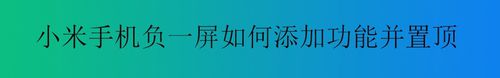 说说6小米手机负一屏怎么添加功能并置顶。