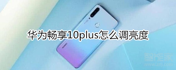 说说6华为畅享10plus如何调亮度。