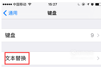 说说6iPhone的文本替换功能如何设置。