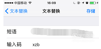 说说6iPhone的文本替换功能如何设置。