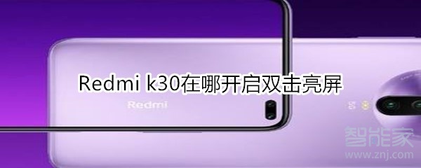 说说6Redmi k30在什么位置打开双击亮屏。