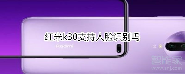 说说6红米k30支不支持人脸识别。