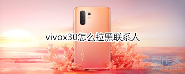 说说6vivox30如何拉黑联系人。