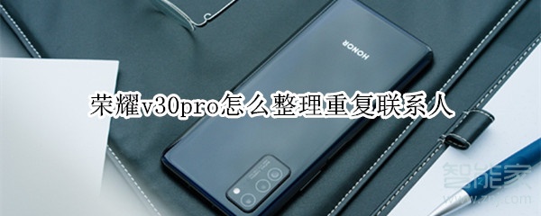 说说6荣耀v30pro如何整理重复联系人。